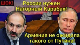 ШОК! Неожиданный поворот! России нужен Нагорный Карабах! Армения не ожидала такого от Путина!