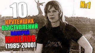 ВАЛЕРИЙ КИПЕЛОВ - ДЕСЯТКА ЛУЧШИХ ВЫСТУПЛЕНИЙ (1985-2000) #1