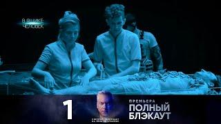 Полный Блэкаут | Выпуск 1