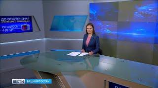 Вести-Башкортостан - 07.10.19, 14:25