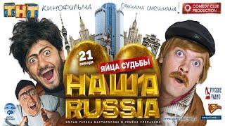 Наша Russia: Яйца Судьбы (Фильм 2010, смотреть онлайн, бесплатно)