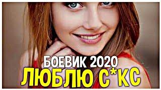 СЕКСУ@ЛЬНЫЙ БОЕВИК 2020 ДЛЯ ВЗРОСЛЫХ / (ЛЮБЛЮ С*КС) / РУССКИЕ БОЕВИКИ 2020 (НОВИНКИ) HD 1080P