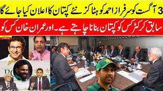 Latest new news about pakistan cricket team | pakistan cricket board meeting about new capton