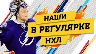 Как РОССИЯНЕ провели РЕГУЛЯРКУ НХЛ 17/18?