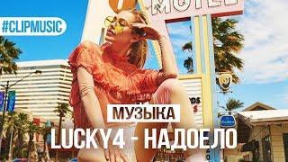 Lucky4 - Надоело (2018)