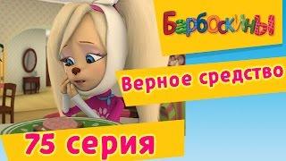 Барбоскины - 75 Серия. Верное средство (мультфильм)