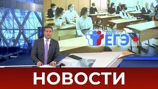 Выпуск новостей в 09:00 от 03.07.2020
