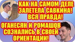 Дом 2 Свежие Новости ♡ 2 сентября 2019. Эфир (8.09.2019).