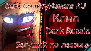 Dark CountryHumans AU - Клип Dark Russia || Бегущий по лезвию ||