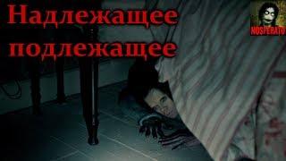 Истории на ночь - Надлежащее подлежащее