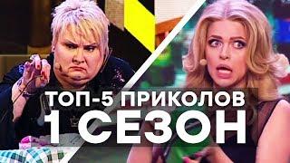 ТОП-5 ПРИКОЛОВ - Дизель Шоу - 1 сезон - ЛУЧШЕЕ | ЮМОР ICTV