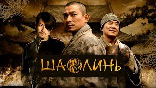 ШАОЛИНЬ (2011). Shaolin. [HD 1080] Фильм о жизни и самоотверженности духовных людей.