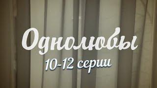 Однолюбы | 10-12 серии | Русский сериал | Мелодрама