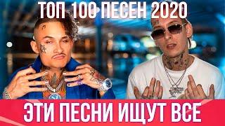 100 САМЫХ ЛУЧШИХ ПЕСЕН 2020 | ЭТИ ПЕСНИ ИЩУТ ВСЕ | ХИТЫ 2020