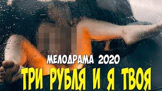 Уличный фильм 2020!! - ТРИ РУБЛЯ И Я ТВОЯ - Русские мелодрамы 2020 новинки HD 1080P