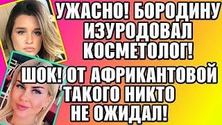 Дом 2 Свежие новости и слухи! Эфир 12 ОКТЯБРЯ 2019 (12.10.2019)