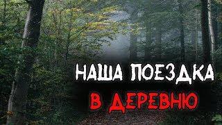 Страшные истории на ночь - НАША ПОЕЗДКА В ДЕРЕВНЮ