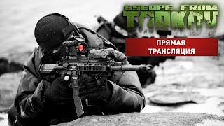 СУББОТНИЕ РЕЙДЫ ► Escape from Tarkov [0.12] ► СТРИМ №268