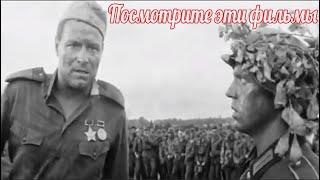 Старые военные фильмы которые стоит посмотреть о Великой Отечественной Войне.