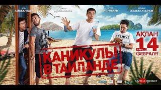 Каникулы в Тайланде 2018 - Нурлан Коянбаев, Официальная премьера фильма