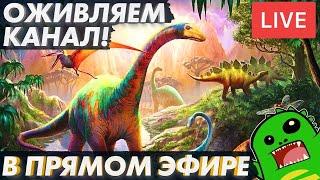 Стрим: факты об эволюции, происхождение жизни и конечно динозавры!