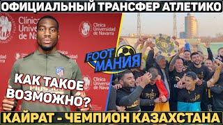 Шок: Атлетико поступил, как Барса и забрал игрока ● Кайрат – чемпион Казахстана впервые за 16 лет