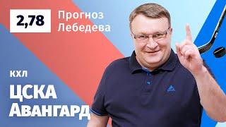 ЦСКА – Авангард. Прогноз Лебедева