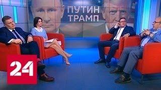 Путин и Трамп намерены обсудить сирийский вопрос - Россия 24