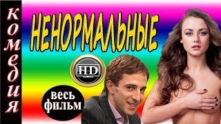 НЕНОРМАЛЬНЫЕ 2016 русские комедии 2016 russkie komedii 2016 top 10