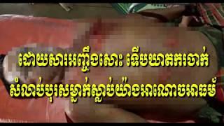 ព្រោះតែបែបនេះសោះទើបឃាតករចាក់សម្លាប់បុរសម្នាក់....Khmer hot News Today,Share World