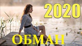 Новая мелодрама 2020 ОБМАН Русские драмы мелодрамы все новинки фильмы сериалы 2020 HD 1080P