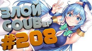 ЗЛОЙ BEST COUB Forever #208 | anime amv / gif / mycoubs / аниме / mega coub