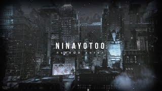 NINAYOTOO - Пьяный ангел (lyric video) 2018