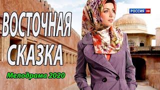 Классный фильм 2020!! [[ ВОСТОЧНАЯ СКАЗКА ]] Русские мелодрамы 2020 новинки HD 1080P