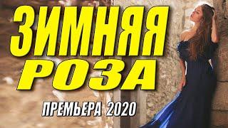 Точно новая премьера! - ЗИМНЯЯ РОЗА - Русские мелодрамы 2020 новинки HD 1080P
