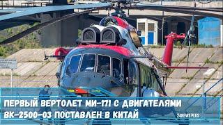 Первый вертолет Ми-171 с двигателями ВК-2500-03 поставлен в Китай