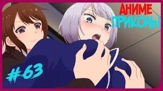 Аниме приколы под музыку №63 | Anime Crack №63