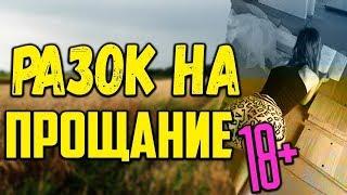 Интиимный фильм 2020 ** РАЗОК НА ПРОЩАНИЕ ** Русские мелодрамы 2020 новинки HD 1080P