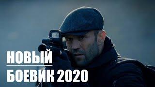 НОВИНКА! Боевик 2021 года ФИЛЬМ ОБЗОР с Джейсоном Стетхемом Зарубежный фильм в HD 1080