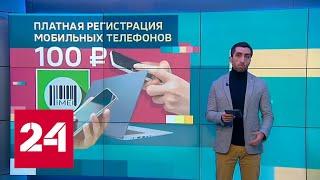 Россиянам придется платить за регистрацию мобильников - Россия 24